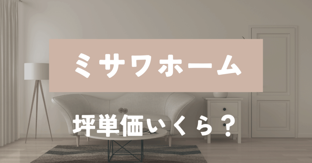 ミサワホーム　坪単価